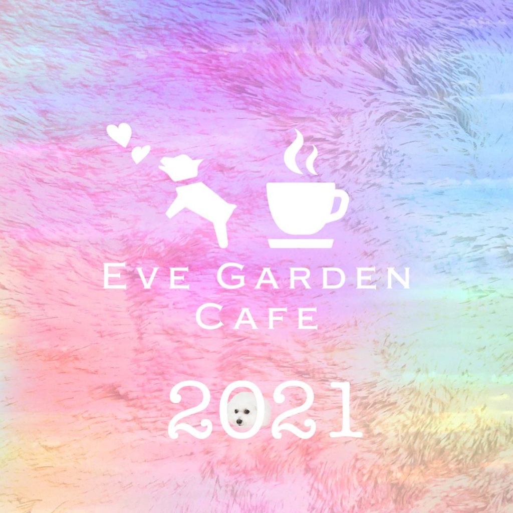 豊かで幸せな21年になりますように Eve Garden Cafe